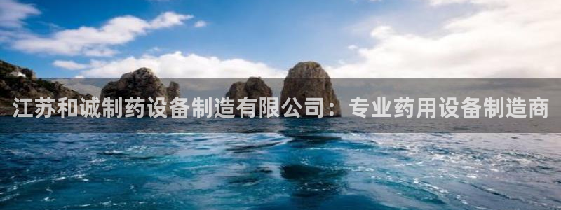 下载彩神通关注金码：江苏和诚制药设备制造有限公司：专业药用设备制造商