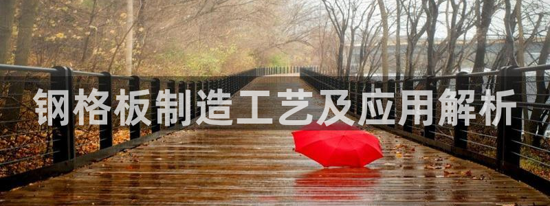 彩神v平台：钢格板制造工艺及应用解析
