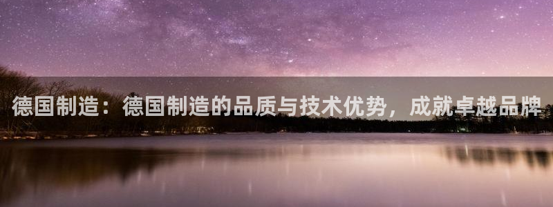 彩神v：德国制造：德国制造的品质与技术优势，成就卓越品牌
