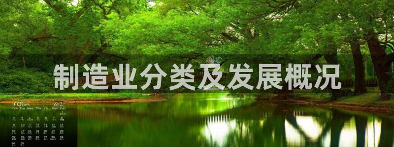 彩神怎么样可以提现：制造业分类及发展概况
