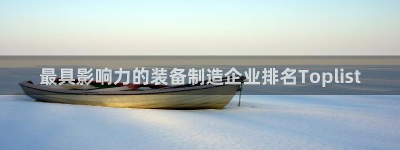 彩神ix能赚钱吗：最具影响力的装备制造企业排名Toplist