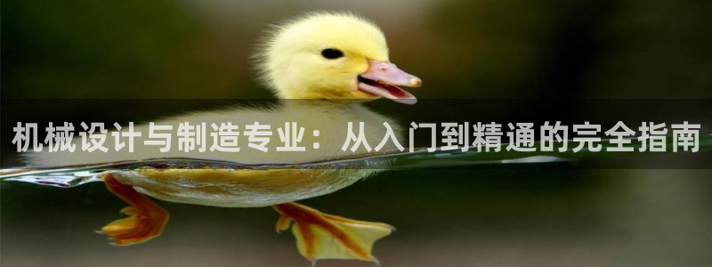 彩神v8平台正规吗可靠吗：机械设计与制造专业：从入门到精通的
