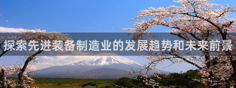 彩神赢钱了吗知乎：探索先进装备制造业的发展趋势和未来前景