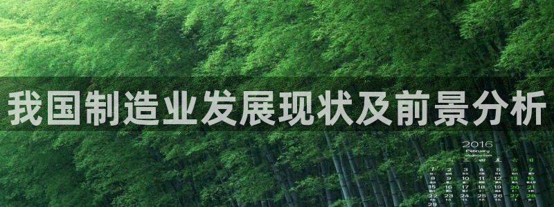 彩神VII购彩中心：我国制造业发展现状及前景分析