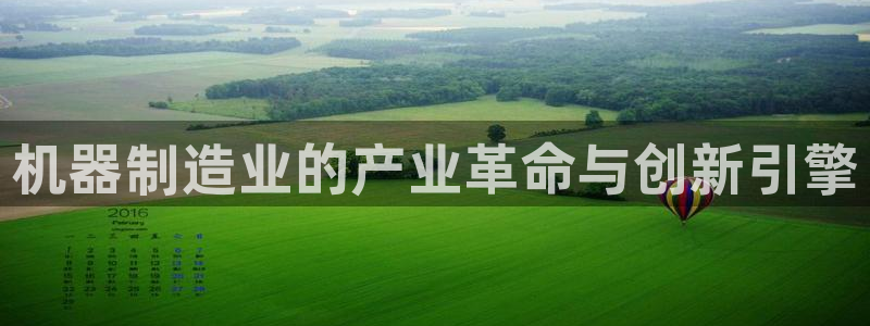 彩神合法吗.是国家认可的吗：机器制造业的产业革命与创新引擎