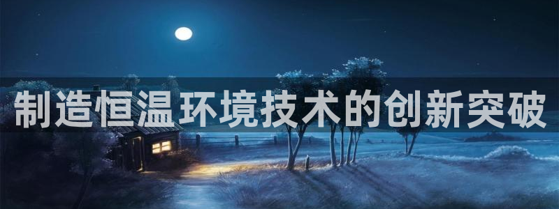 彩神网能赚钱是怎么回事：制造恒温环境技术的创新突破