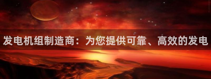 彩神官方网站登录是多少：发电机组制造商：为您提供可靠、高效的发电