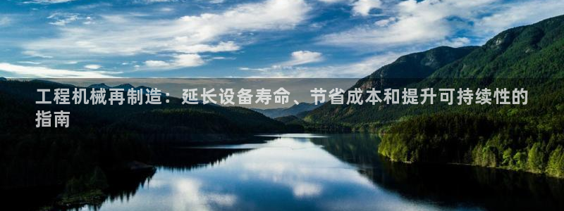 彩神v8手机客户端怎么下载：工程机械再制造：延长设备寿命、节省成本和提升可持续性的
指南