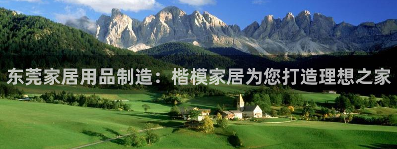 彩神赢钱了吗：东莞家居用品制造：楷模家居为您打造理想之家