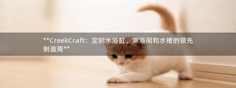 彩神旗下有哪些平台可以玩：**CreekCraft：定制水浴