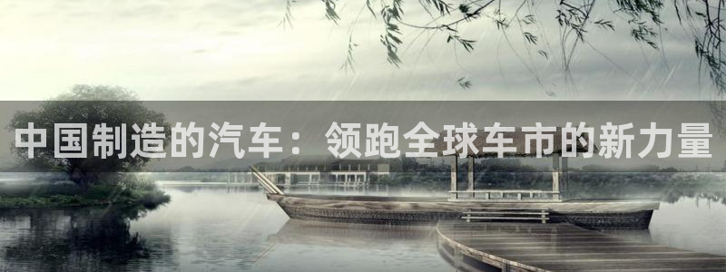 彩神赢钱了吗：中国制造的汽车：领跑全球车市的新力量