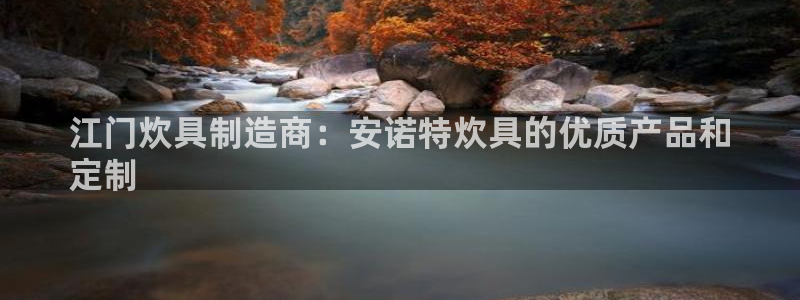 彩神v8是真的挣钱吗：江门炊具制造商：安诺特炊具的优质产品和
定制
