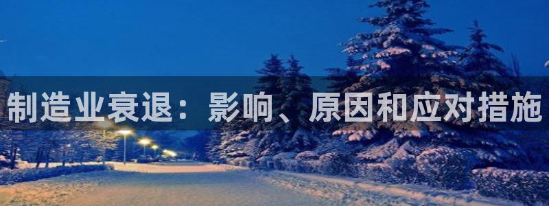 彩神v8平台正规吗可靠吗：制造业衰退：影响、原因和应对措施