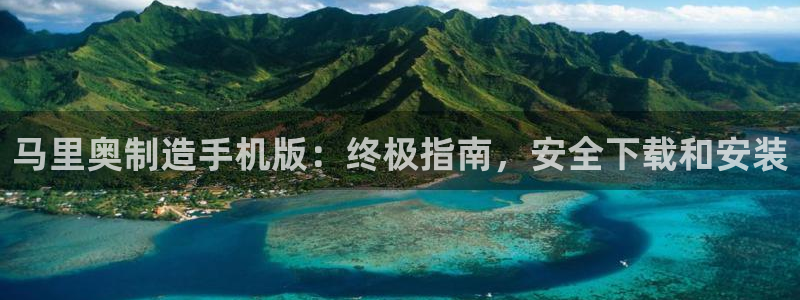 彩神官方网站登录是多少：马里奥制造手机版：终极指南，安全下载和安装