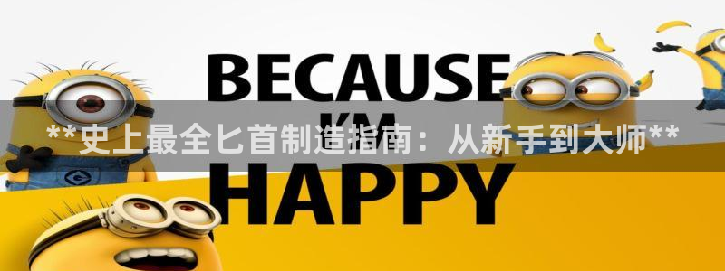 彩神到底能不能赚钱：**史上最全匕首制造指南：从新手到大师*
