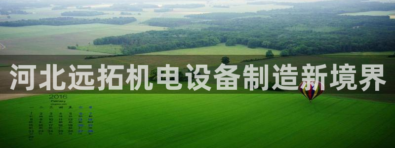 彩神v8有多久了?靠谱吗：河北远拓机电设备制造新境界