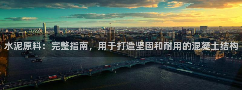 彩神vll趣投彩：水泥原料：完整指南，用于打造坚固和耐用的混