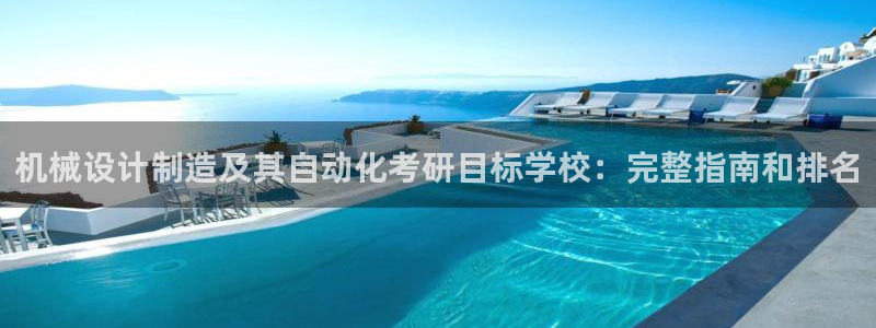 彩神旗下有哪些平台可以看：机械设计制造及其自动化考研目标学校：完整指南和排名