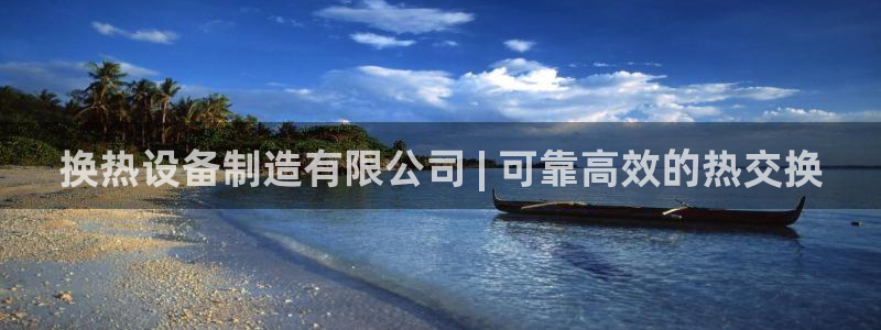 彩神争霸官方下载：换热设备制造有限公司 | 可靠高效的热交换