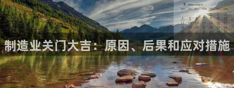 大发彩神最高邀请码：制造业关门大吉：原因、后果和应对措施