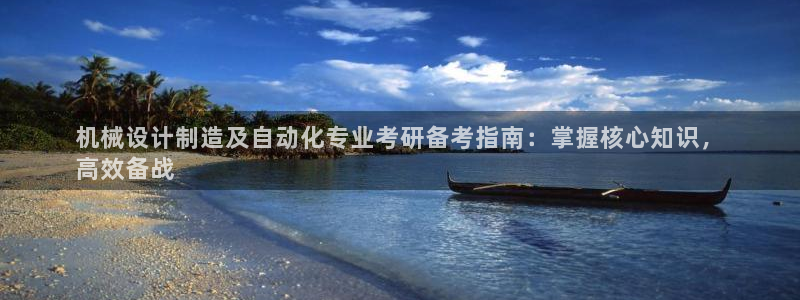 下载彩神争霸谁与我争锋：机械设计制造及自动化专业考研备考指南：掌握核心知识，
高效备战