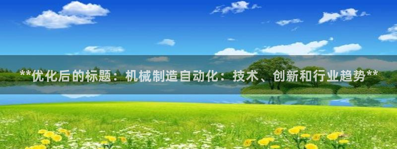 彩神8官网版：**优化后的标题：机械制造自动化：技术、创新和行业趋势**