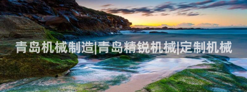 彩神v8是一个什么平台游戏：青岛机械制造|青岛精锐机械|定制机械