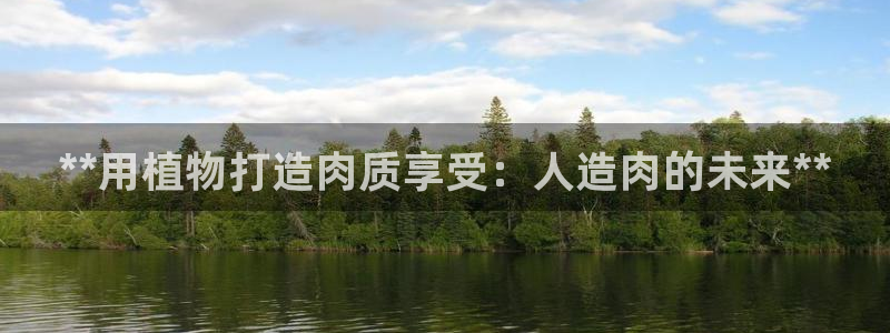 彩神平台注册登录：**用植物打造肉质享受：人造肉的未来**