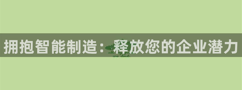 彩神V集团公司：拥抱智能制造：释放您的企业潜力