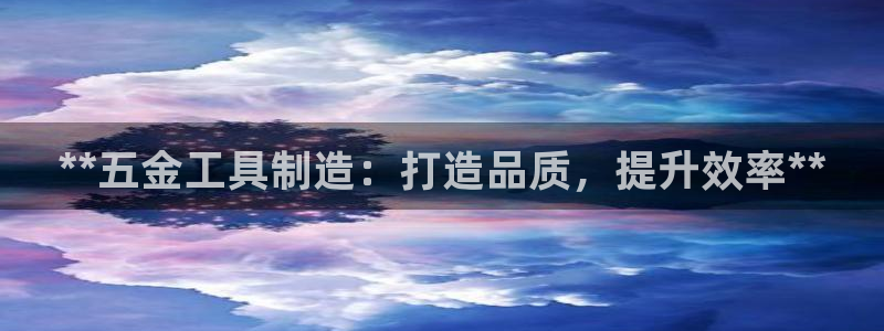 彩神v8平台正规吗知乎：**五金工具制造：打造品质，提升效率**