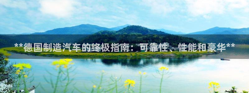 彩神vip官方网站：**德国制造汽车的终极指南：可靠性、性能和豪华**