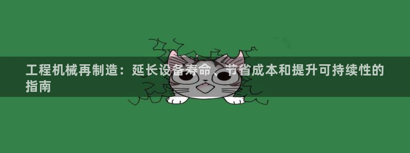 下载彩神通关注码：工程机械再制造：延长设备寿命、节省成本和提升可持续性的
指南