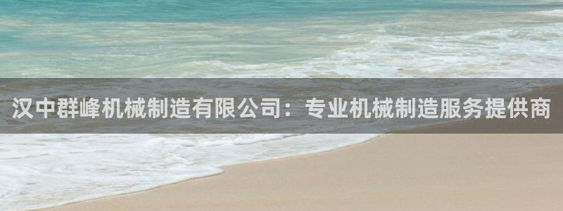 彩神赢了钱登录不上去：汉中群峰机械制造有限公司：专业机械制造服务提供商