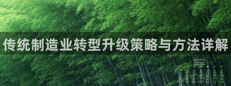 彩神vii官网大赢家：传统制造业转型升级策略与方法详解