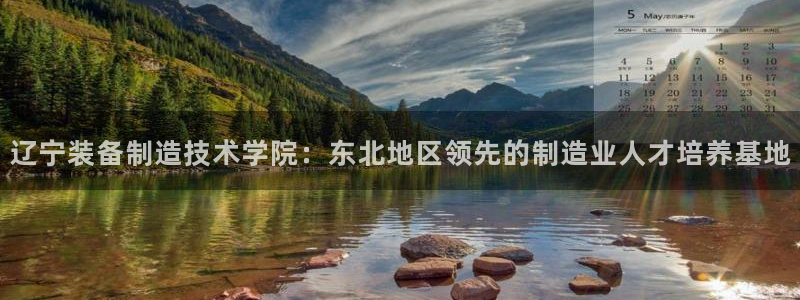 彩神系列平台：辽宁装备制造技术学院：东北地区领先的制造业人才