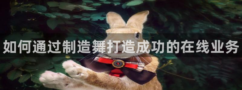 彩神这个平台是真的吗：如何通过制造舞打造成功的在线业务