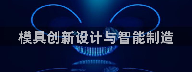 彩神V8平台：模具创新设计与智能制造