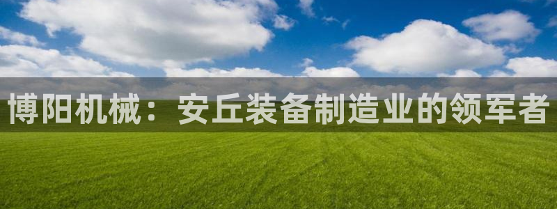 所有彩神购买首页：博阳机械：安丘装备制造业的领军者