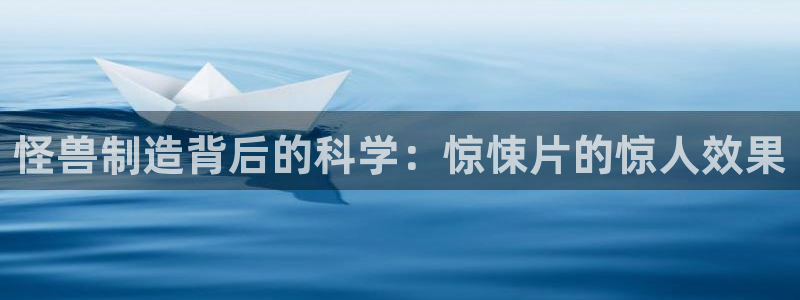彩神争霸官方下载2017：怪兽制造背后的科学：惊悚片的惊人效果
