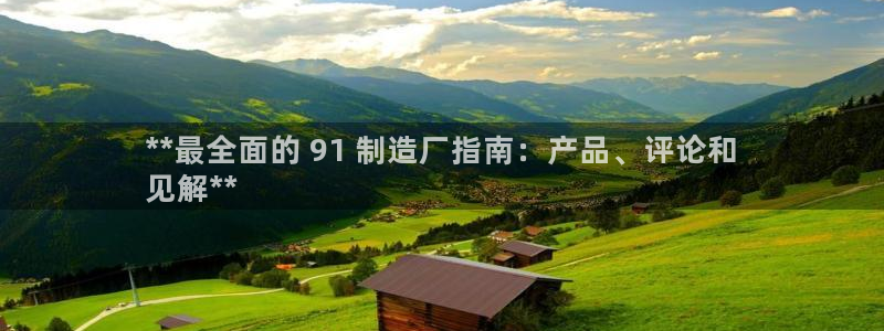 彩神的邀请码是多少：**最全面的 91 制造厂指南：产品、评论和
见解**