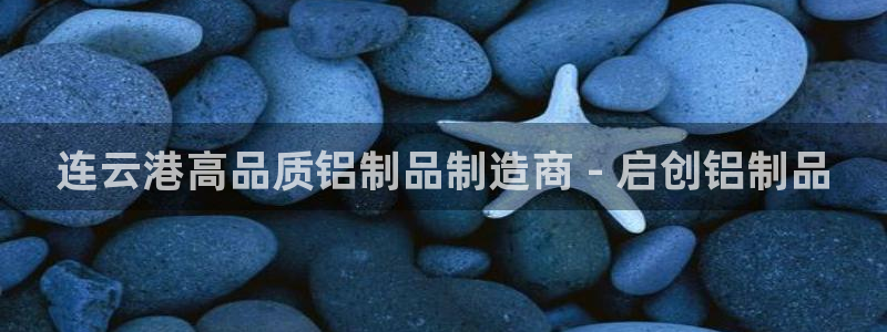 彩神8下载安卓版-彩神8(可提现)官网版1.0.0：连云港高品质铝制品制造商 - 启创铝制品