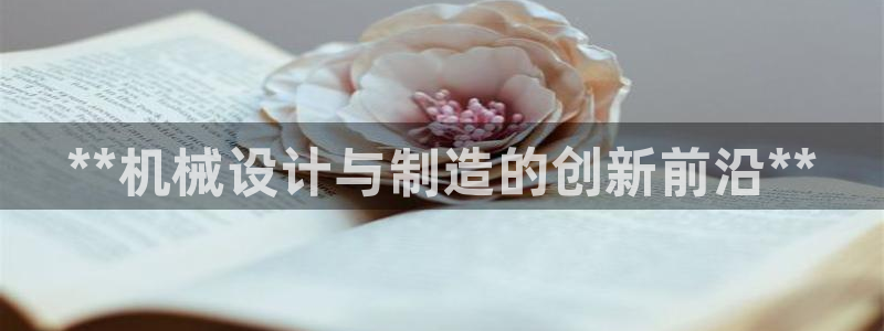 彩神vii购彩l心：**机械设计与制造的创新前沿**