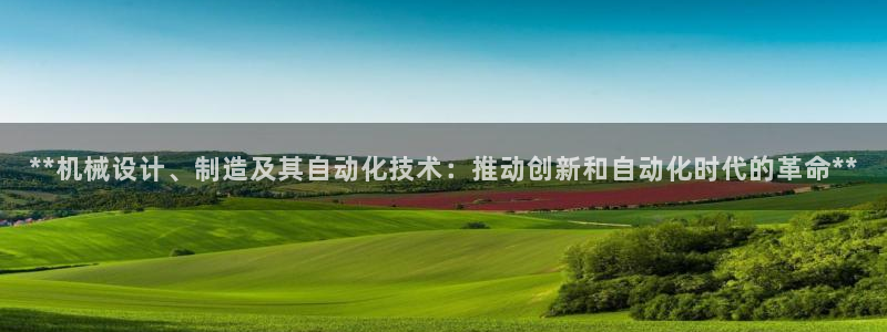 彩神数码科技有限公司：**机械设计、制造及其自动化技术：推动创新和自动化时代的革命**