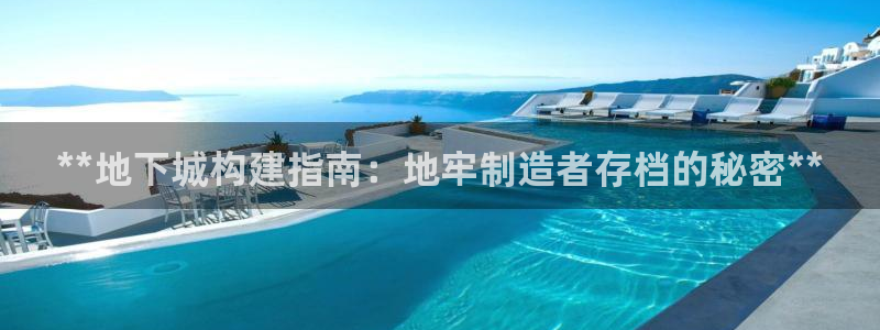 彩神赢钱了吗：**地下城构建指南：地牢制造者存档的秘密**