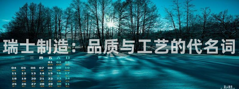彩神v8下载网址：瑞士制造：品质与工艺的代名词