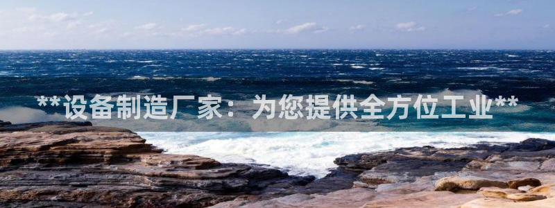 彩神是什么平台：**设备制造厂家：为您提供全方位工业**