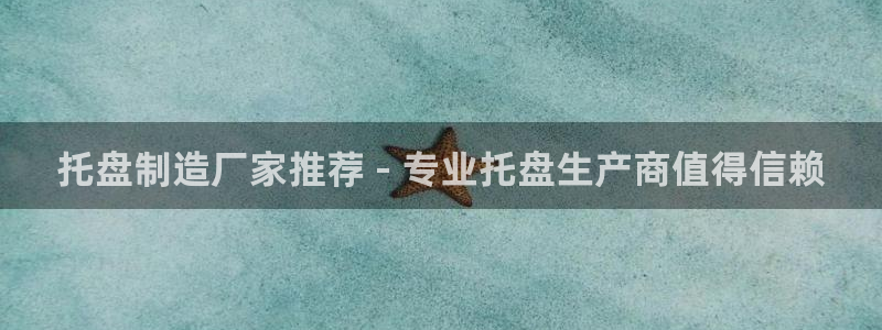 彩神iv争霸购彩大厅：托盘制造厂家推荐 - 专业托盘生产商值得信赖