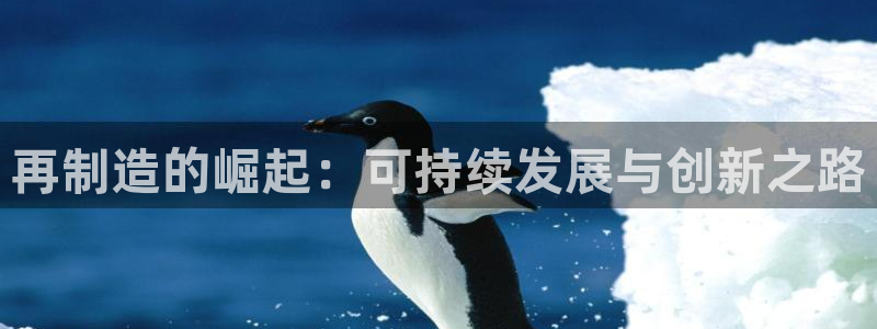 彩神vlll官方网：再制造的崛起：可持续发展与创新之路